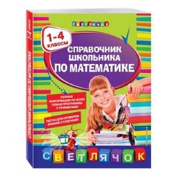 Справочник школьника по математике:1-4 классы