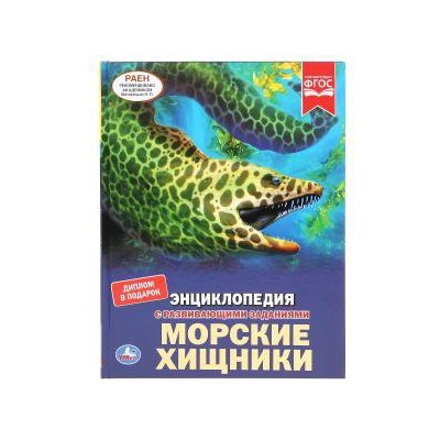 Морские хищники. (Энциклопедия А4 с развивающими заданиями). 197х255мм. 48 стр. Умка в кор.15шт