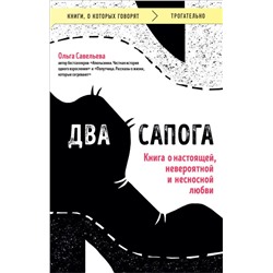 Два сапога. Книга о настоящей, невероятной и несносной любви