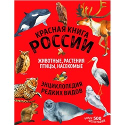 Красная книга России: все о жизни дикой природы (новый дизайн, больше иллюстраций, офсетная печать)