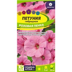 Цветы Петуния Розовая Пенка/Сем Алт/цп 0,1 гр.