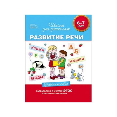 6-7 лет. Развитие речи. Учебное пособие