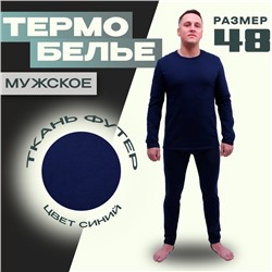 Термобелье мужское, футер, хлопок, размер 48, рост 176, цвет синий