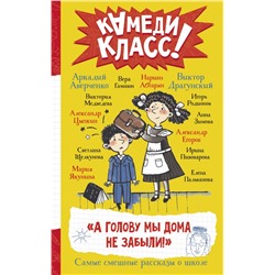 А голову мы дома не забыли! Самые смешные истории о школе