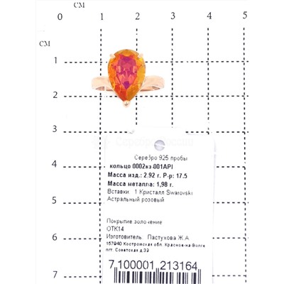 Кольцо из золочёного серебра с кристаллом Сваровски Астральный розовый 925 пробы 0002кз-001API