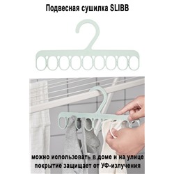 Подвесная сушилка SLIBB 8 зажимов