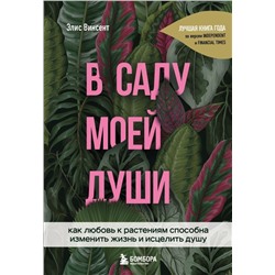 В саду моей души. Как любовь к растениям способна изменить жизнь и исцелить душу