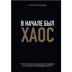 В начале был хаос. Пять бизнес-решений для лидеров в условиях неопределенности