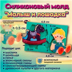 Силиконовый молд Малыш и лошадка