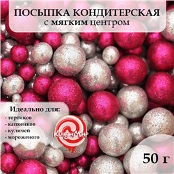 Посыпка кондитерская "Блеск", взорванные зерна риса, фуксия, серебро, 50 г