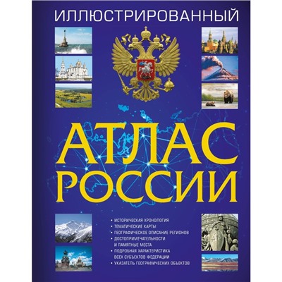 Иллюстрированный атлас России 2023