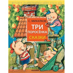 Три поросёнка. Сказки