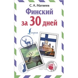 Финский за 30 дней