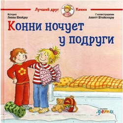 Конни ночует у подруги. Шнайдер Л.