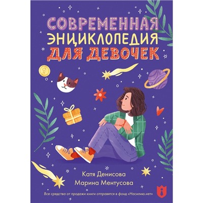 Современная энциклопедия для девочек. Ментусова М.Ю., Денисова К.В.