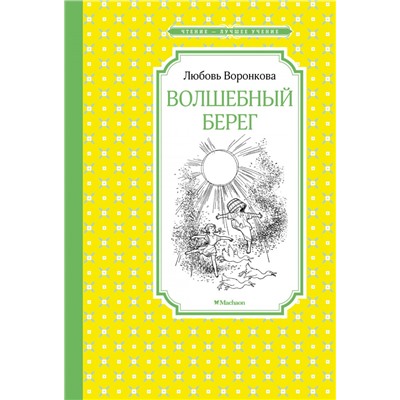 Волшебный берег (Рис. Г. Валька)