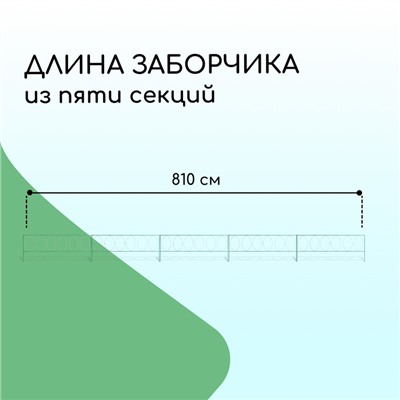 Ограждение декоративное, 60 × 810 см, 5 секций, металл, зелёное, «Садовый большой»