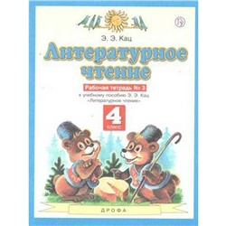 Рабочая тетрадь. ФГОС. Литературное чтение, новое оформление, 4 класс, № 3. Кац Э. Э.