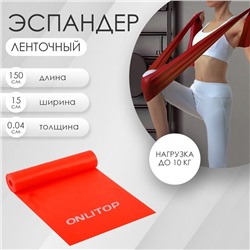 Эспандер ленточный для фитнеса ONLYTOP, 150х15х0,04 см, 10 кг, цвета МИКС