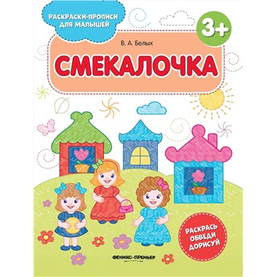 Смекалочка. Книжка-раскраска