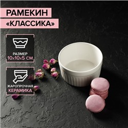 Рамекин из жаропрочной керамики Доляна «Классика», 330 мл, 10×5 см, цвет белый