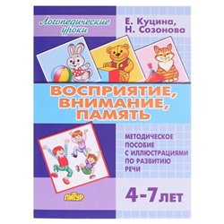 Восприятие, внимание, память 4-7 лет, Созонова Н.Н., Куцина Е.В.