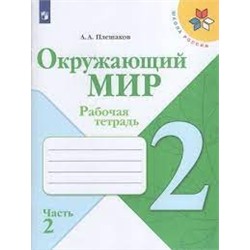 Окружающий мир. Рабочая тетрадь. 2 класс. В 2 частях. Часть 2