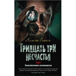 Тридцать три несчастья. Том 1. Злоключения начинаются