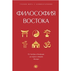 Философия Востока: с пояснениями и комментариями. От Лао-Цзы и Конфуция до кодекса самураев "Бусидо"