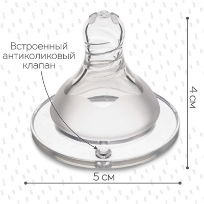 Соска на бутылочку, от 0 мес., антиколиковая, широкое горло Ø50 мм., медленный поток