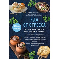 Еда от стресса. Кулинарная книга в вопросах и ответах