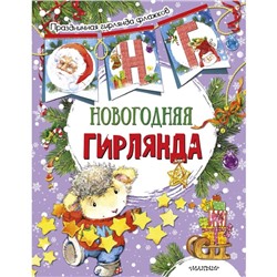 Новогодняя гирлянда (ил. Е. Фаенковой)