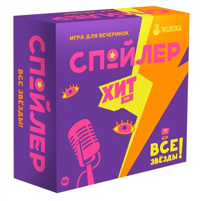 Наст. игра "Спойлер. Все звезды" (от издателей "Экивоки")  арт.21205 (РРЦ 1490 руб)