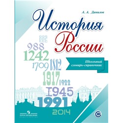 Данилов А.А. История России. Школьный словарь-справочник