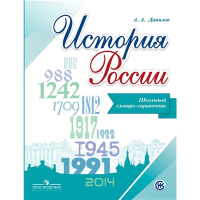 Данилов А.А. История России. Школьный словарь-справочник