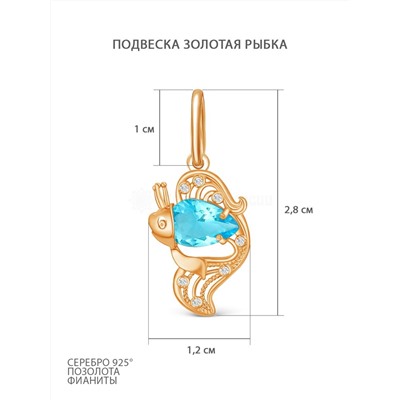 Подвеска из золочёного серебра с фианитами - Золотая рыбка 925 пробы ПР-003з202