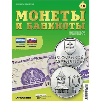 Журнал КП. Монеты и банкноты №18 + доп. вложение