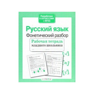 Русский язык.Фонетический разбор