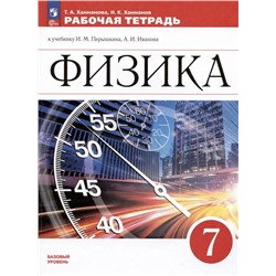 Физика. Рабочая тетрадь. 7 класс. (ФП 2022)