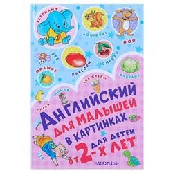 Английский для малышей в картинках, Чукавина И. А., Гордиенко Н. И.