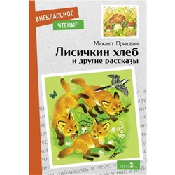 Лисичкин хлеб и другие рассказы. Пришвин М.