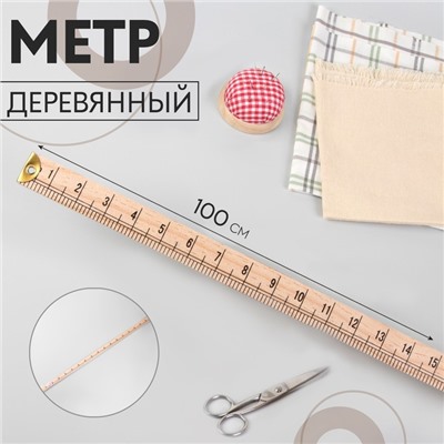 Метр деревянный, 100 см (см/дюймы)