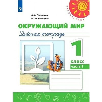 Окружающий мир. 1 класс. Рабочая тетрадь. Часть 1. Плешаков А.А.