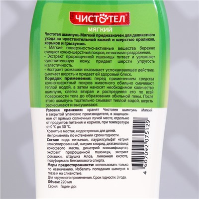 Шампунь "Чистотел" мягкий для кроликов и грызунов, 220 мл