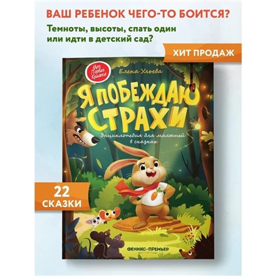 Энциклопедия для малышей в сказках «Я побеждаю страхи». Ульева Е. А.