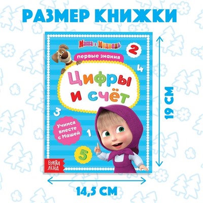 Книга обучающая «Цифры и счёт», 16 стр., А5, Маша и Медведь