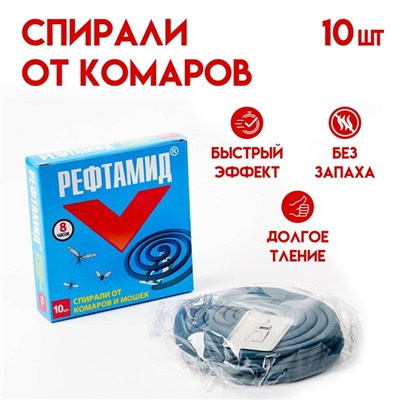 Cпирали от комаров "Рефтамид", 10 шт