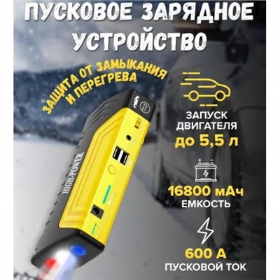 Автомобильное Пусковое Зарядное Устройство HIGH POWER 16800 мАч с аварийными огнями
