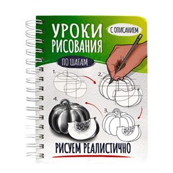 СКЕТЧБУК А5 УРОКИ РИСОВАНИЯ ПО ШАГАМ. РИСУЕМ РЕАЛИСТИЧНО