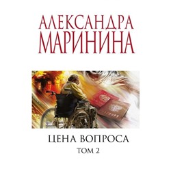 Цена вопроса. Том 2. Маринина А.